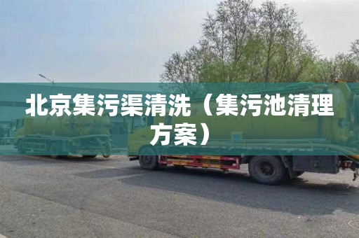 北京集污渠清洗（集污池清理方案）