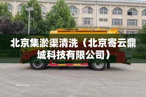 北京集淤渠清洗（北京寄云鼎城科技有限公司）