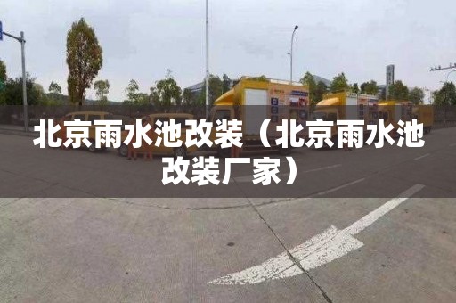 北京雨水池改装（北京雨水池改装厂家）