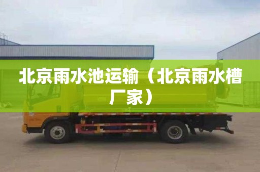 北京雨水池运输（北京雨水槽厂家）