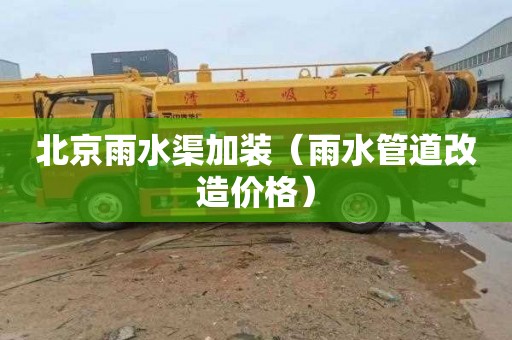 北京雨水渠加装（雨水管道改造价格）