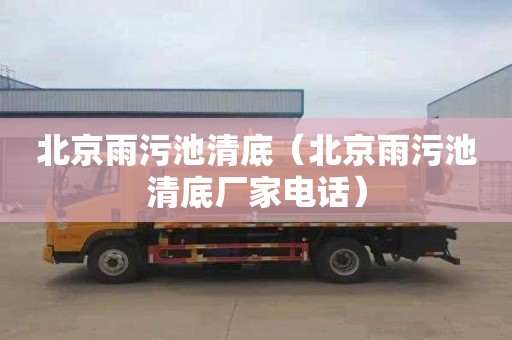 北京雨污池清底（北京雨污池清底厂家电话）