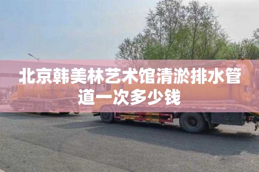 北京韩美林艺术馆清淤排水管道一次多少钱