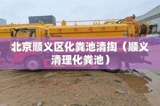 北京顺义区化粪池清掏（顺义清理化粪池）