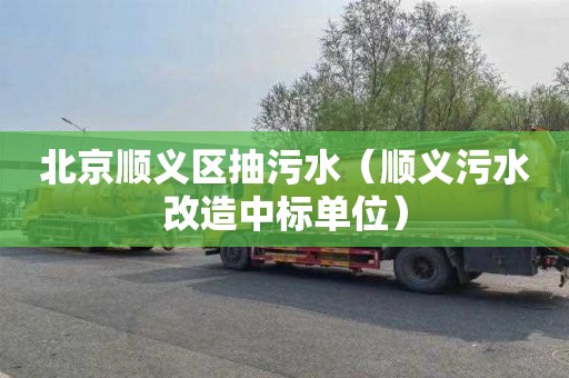 北京顺义区抽污水（顺义污水改造中标单位）