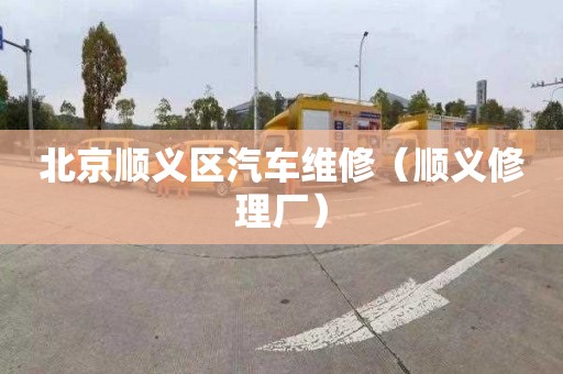 北京顺义区汽车维修（顺义修理厂）