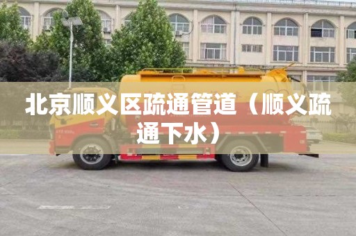 北京顺义区疏通管道（顺义疏通下水）