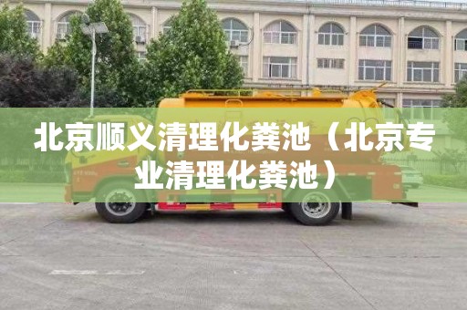 北京顺义清理化粪池（北京专业清理化粪池）