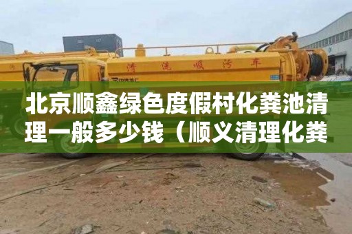 北京顺鑫绿色度假村化粪池清理一般多少钱（顺义清理化粪池）