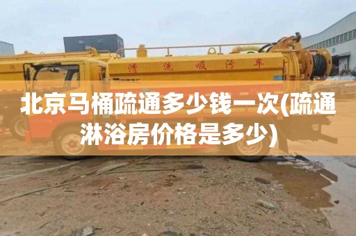 北京马桶疏通多少钱一次(疏通淋浴房价格是多少)