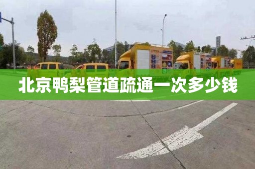 北京鸭梨管道疏通一次多少钱