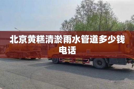 北京黄糕清淤雨水管道多少钱电话