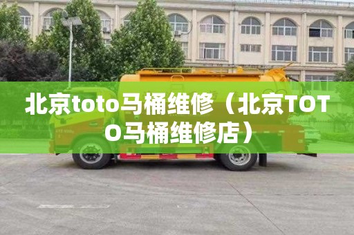 北京toto马桶维修（北京TOTO马桶维修店）
