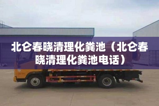 北仑春晓清理化粪池（北仑春晓清理化粪池电话）