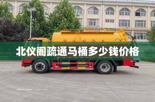北仪阁疏通马桶多少钱价格