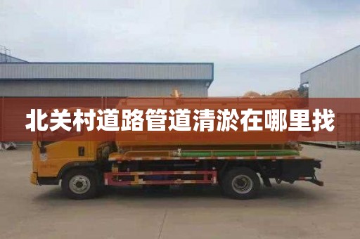 北关村道路管道清淤在哪里找