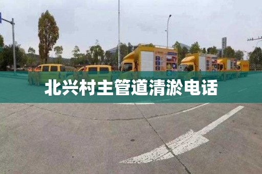 北兴村主管道清淤电话