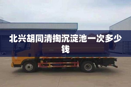 北兴胡同清掏沉淀池一次多少钱