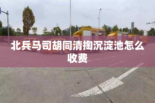 北兵马司胡同清掏沉淀池怎么收费