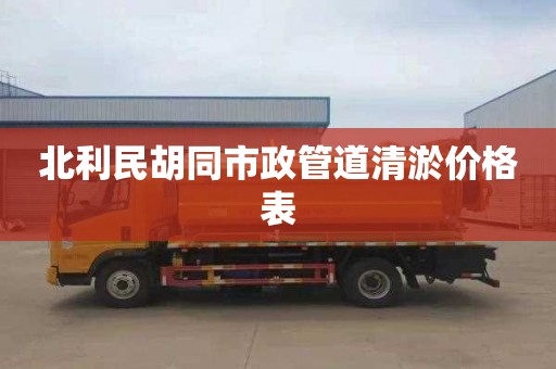 北利民胡同市政管道清淤价格表