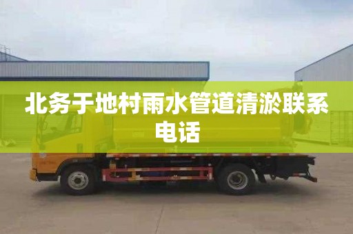 北务于地村雨水管道清淤联系电话