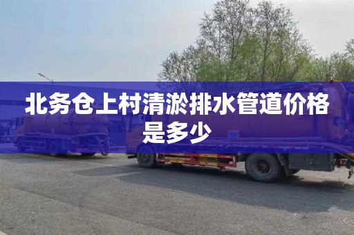 北务仓上村清淤排水管道价格是多少