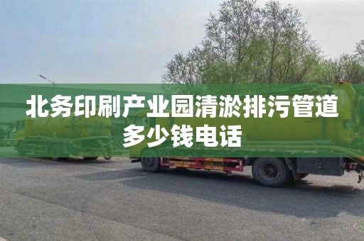 北务印刷产业园清淤排污管道多少钱电话