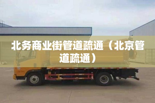 北务商业街管道疏通（北京管道疏通）
