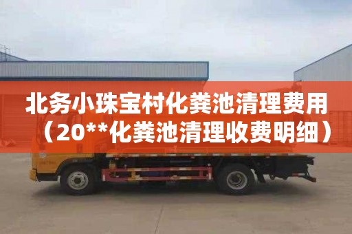 北务小珠宝村化粪池清理费用（20**化粪池清理收费明细）