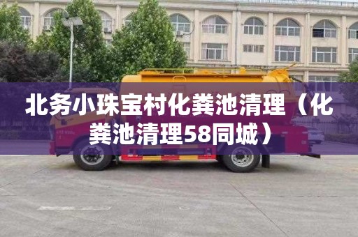 北务小珠宝村化粪池清理（化粪池清理58同城）
