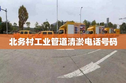 北务村工业管道清淤电话号码