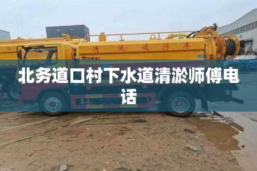 北务道口村下水道清淤师傅电话