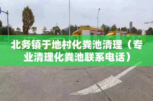 北务镇于地村化粪池清理（专业清理化粪池联系电话）