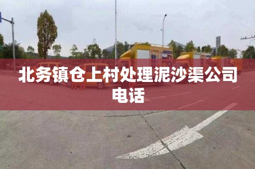 北务镇仓上村处理泥沙渠公司电话