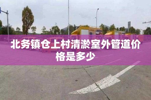 北务镇仓上村清淤室外管道价格是多少