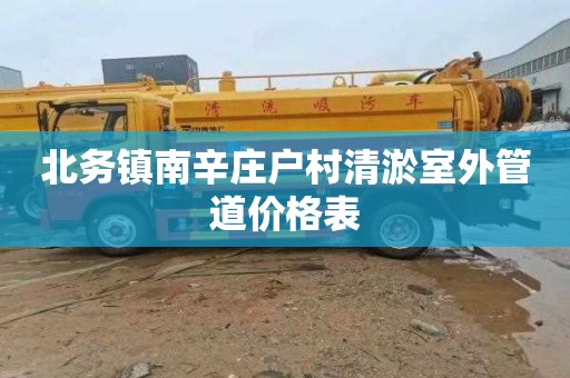 北务镇南辛庄户村清淤室外管道价格表