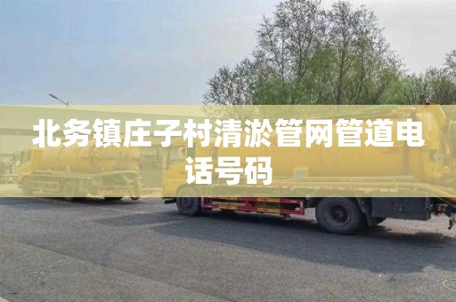 北务镇庄子村清淤管网管道电话号码