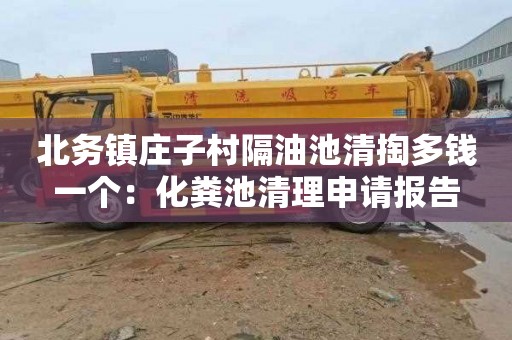 北务镇庄子村隔油池清掏多钱一个：化粪池清理申请报告
