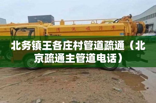 北务镇王各庄村管道疏通（北京疏通主管道电话）