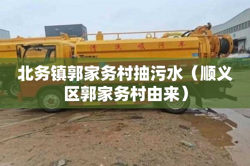 北务镇郭家务村抽污水（顺义区郭家务村由来）