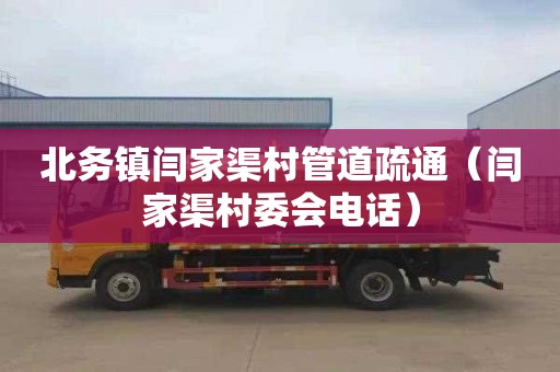 北务镇闫家渠村管道疏通（闫家渠村委会电话）
