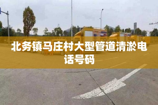 北务镇马庄村大型管道清淤电话号码