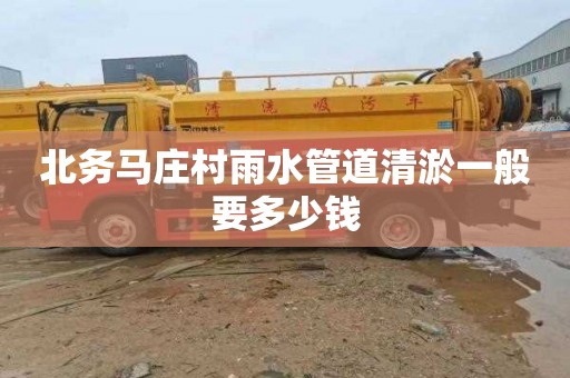 北务马庄村雨水管道清淤一般要多少钱