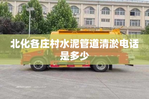 北化各庄村水泥管道清淤电话是多少