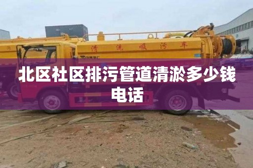 北区社区排污管道清淤多少钱电话