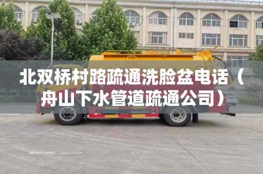 北双桥村路疏通洗脸盆电话（舟山下水管道疏通公司）