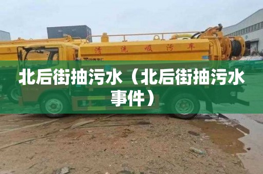 北后街抽污水（北后街抽污水事件）