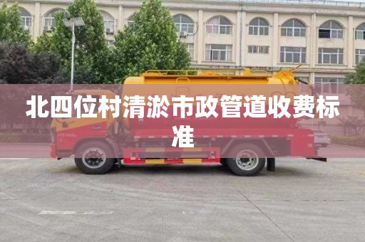 北四位村清淤市政管道收费标准