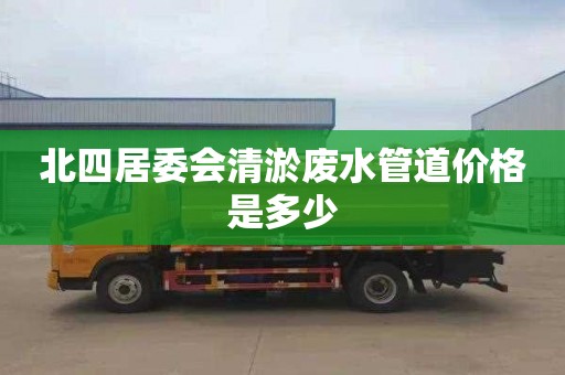 北四居委会清淤废水管道价格是多少