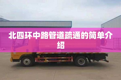 北四环中路管道疏通的简单介绍